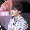 黄雨勳的音乐之声