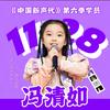 清如真爱粉