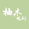 柚木说剧
