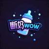 断奶wow