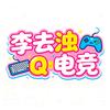 李去浊电竞（接天才少年等）