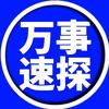 万事速探