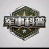 军事科普
