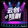 云创短剧