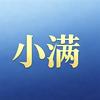 小满即圆满