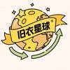旧衣星球回收小谢