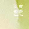 深度创茶