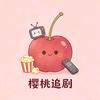 樱桃追剧