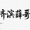 济滨薛哥