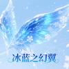冰蓝之幻翼