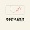 巧手剪纸生活馆