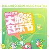 北京微博大眼音乐节～星动指南