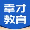 唐山幸才教育科技有限公司