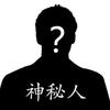神秘人！！！