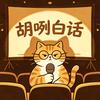 胡咧白话