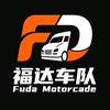 福达车队