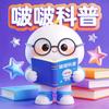 啵啵科普