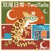 双尾日常-Two Tails