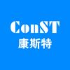 康斯特 ConST