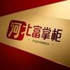 河北富掌柜收银