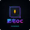 共赢搞机·肥宅（超频调机器）