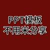 关我拿PPT模板（伏脂璎玢噼啪看洞座）