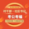村干部社区书记考公考编