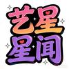 艺星星闻