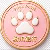 粉爪金融（米格尔分部）