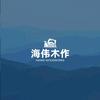 安阳木工栗海伟