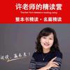 许老师·精读成长