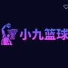 小九篮球