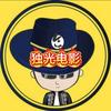 独光电影