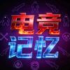 电竞记忆