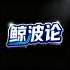 鲸波论