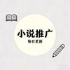 小说推荐官