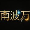 南波万（魔兽世界）