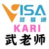 Kari签易通～武老师