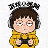 游戏小迷糊
