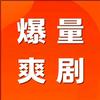 爆量爽剧