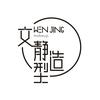 文静造型(线下有课）