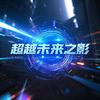 超越未来之影