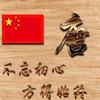 唐家人