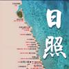 来日照～不懂就问