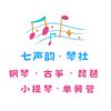 嘟蕊喵·七声韵琴行