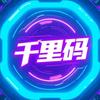 千里码软件开发