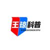 王琼科普