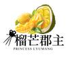 榴芒讲