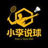 小李说球