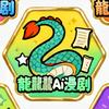 龍龘龘Ai漫剧